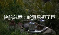 快船总裁：哈登承担了巨大责任&能帮队友成功 想用这份协议回报他