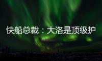 快船总裁：大洛是顶级护框手和远程射手 他将是球队的重要补充