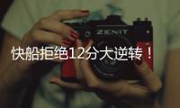 快船拒绝12分大逆转！30号新秀10板4帽�，谢泼德28分无力回天