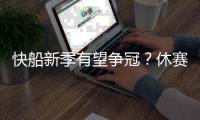 快船新季有望争冠？休赛期已解决球队两大顽疾 还能继续补强	？