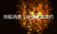 快船消息
：哈登官宣续约，大洛合同超值，比尔加盟机会渺茫