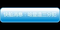 快船消息
：哈登造三分犯规断档第一，比尔情况更新，一笔签约出炉