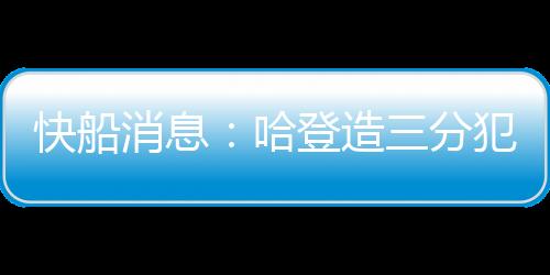 洛杉矶快船有三条消息传出