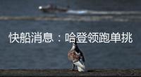 快船消息：哈登领跑单挑榜�，新援交易原因曝光，季后赛分组公布