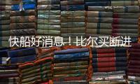 快船好消息�！比尔买断进入倒计时	，联手哈登小卡仍是板上钉钉