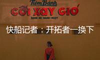 快船记者：开拓者一换下杨瀚森 比赛就开始崩盘了
