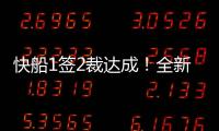快船1签2裁达成！全新12+2大名单出炉	，招募2大全明星加盟争冠