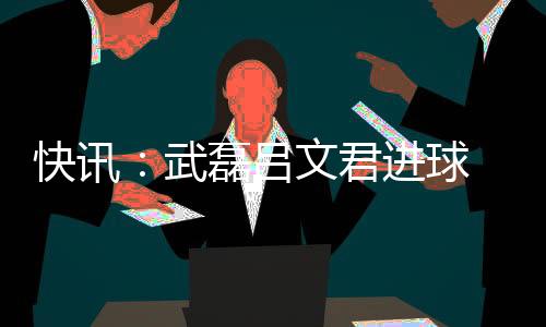 快讯理工顺势突破到前场