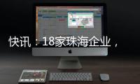 快讯：18家珠海企业�，亮相第二十一届文博会