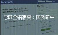 忠旺全铝家具
�：国风新中式 内敛中汇聚深情