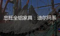 忠旺全铝家具：迪尔玛系列 为现代主义代言