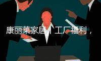 康丽莱家居丨工厂福利
，嗨购双十一
