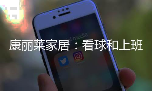 上班遇见前沿的无法睡眠科技