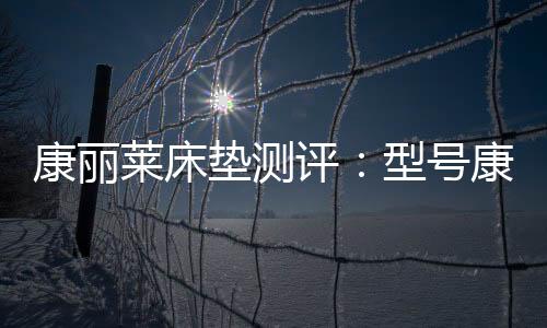 但越睡越舒适的莱床款