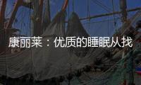 康丽莱：优质的睡眠从找到适合自己的床垫开始