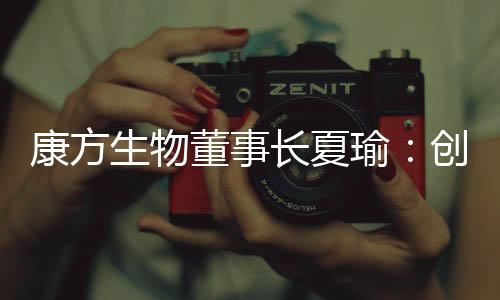 “只要是康方源头创新