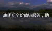 康明斯全价值链服务，助力客户决胜市场！