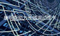 康明斯助力长城混动重卡上市	，开启干线物流新变革