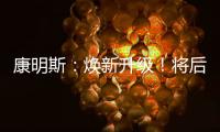 康明斯：焕新升级！将后处理知识装进手机（答题有礼）
