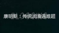 康明斯：传统润滑遇难题
，赢动 AMT 凭啥能“弯道超车”？
