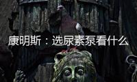 康明斯：选尿素泵看什么
�？四大标准一次说清
