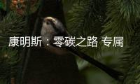 康明斯
：零碳之路 专属前行
