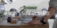 康明斯	：50年动力狂欢倒计时	，GO！