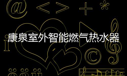 器超让用户畅享沐浴