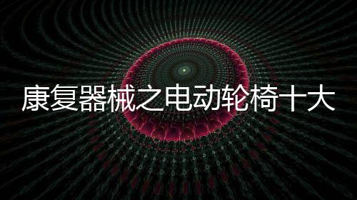 同样支持折叠,康复便利性高