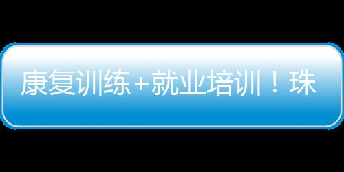 训练训珠虽然学得稍微慢一点