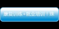 康复训练+就业培训
！珠海这一社区基地揭牌