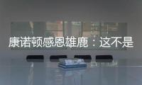 康诺顿感恩雄鹿：这不是告别 我们后会有期！