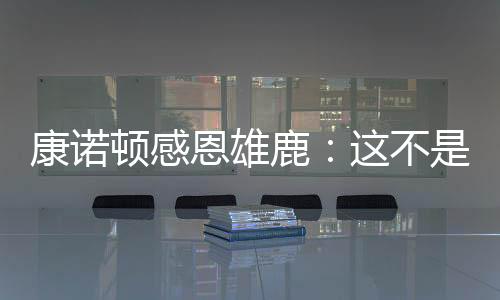“不要因为它结束而伤心