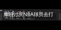 库班讨厌NBA球员去打奥运会
：免费提供球员还得承担受伤风险