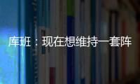 库班
：现在想维持一套阵容很难 而哈里森用长期合同锁定了所有人
