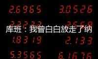 库班	：我曾白白放走了纳什 整个达拉斯好长时间都恨透了我