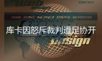 库卡因怒斥裁判遭足协开罚单：至少停1场罚款5000