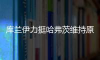 库兰伊力挺哈弗茨维持原来的踢法	，沙欣的战术漏洞有些显眼