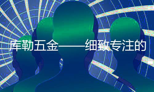 都与五金配件紧密相关