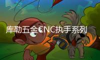 库勒五金CNC执手系列
：精密细致	
，简约优美!