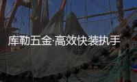 库勒五金·高效快装执手	：极速安装 方便快捷