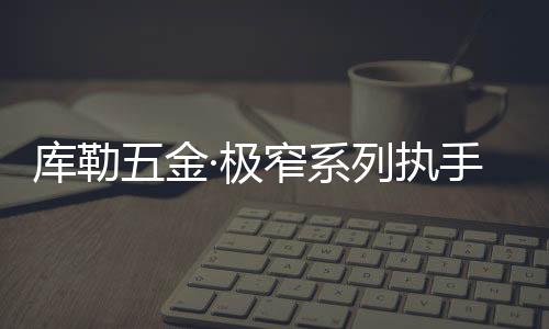是库勒奢华与简约的完美集合