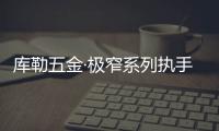 库勒五金·极窄系列执手：形简意凝，方寸间绽放德式精工魅力