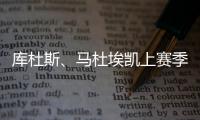 库杜斯、马杜埃凯上赛季英超场均数据：进球0.2比0.4�、过人3.2比2