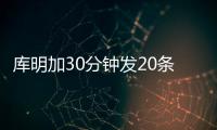 库明加30分钟发20条训练动态：深陷交易流言 队记预计回归勇士