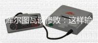库尔图瓦谈惨败：这样输球令人沮丧	，我们必须吸取教训努力进步