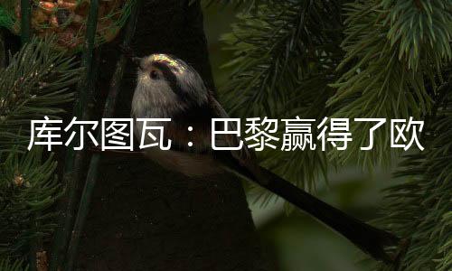 皇马门将库尔图瓦接受采访