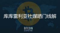 库库雷利亚社媒晒门线解围照：又一场决赛！蓝军们	，周日再见
