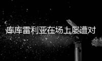 库库雷利亚在场上屡遭对手揪头发，已导致两人被罚下