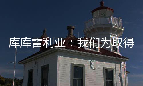 因为他们配得上这一切